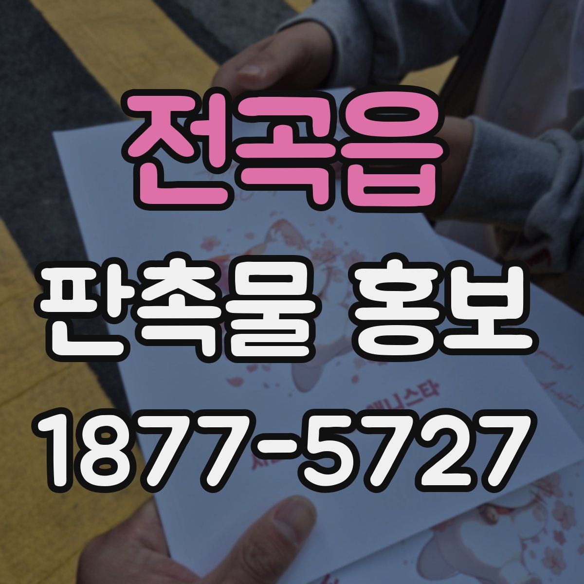 전곡읍 판촉물 홍보