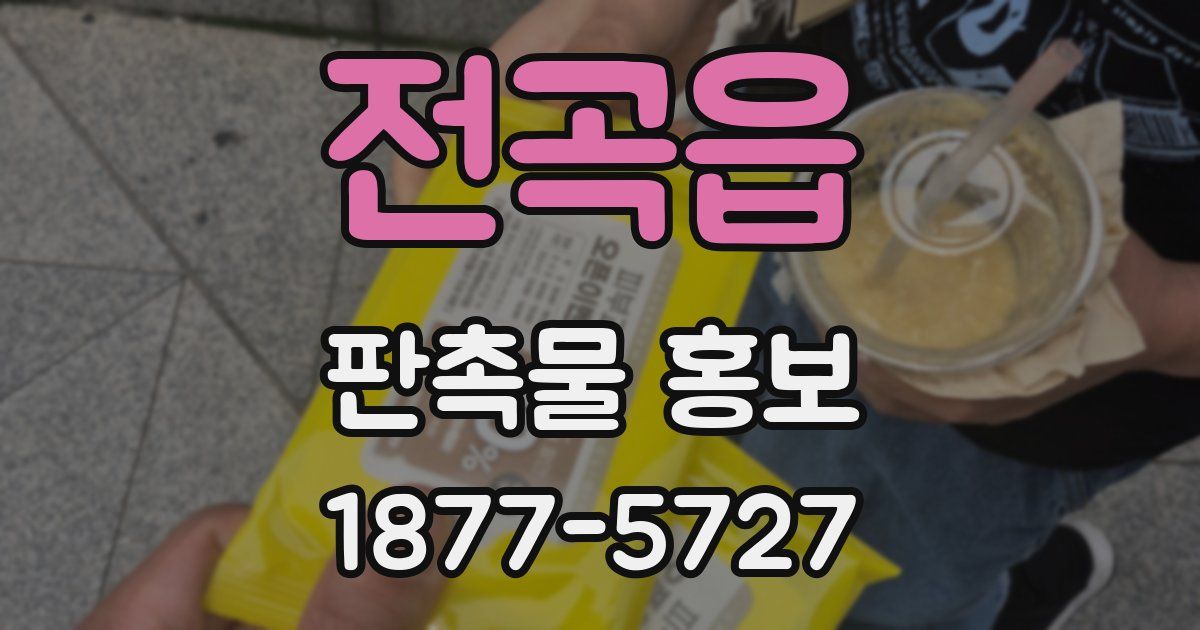 전곡읍 판촉물 홍보