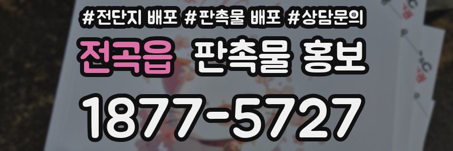 전곡읍 판촉물 홍보