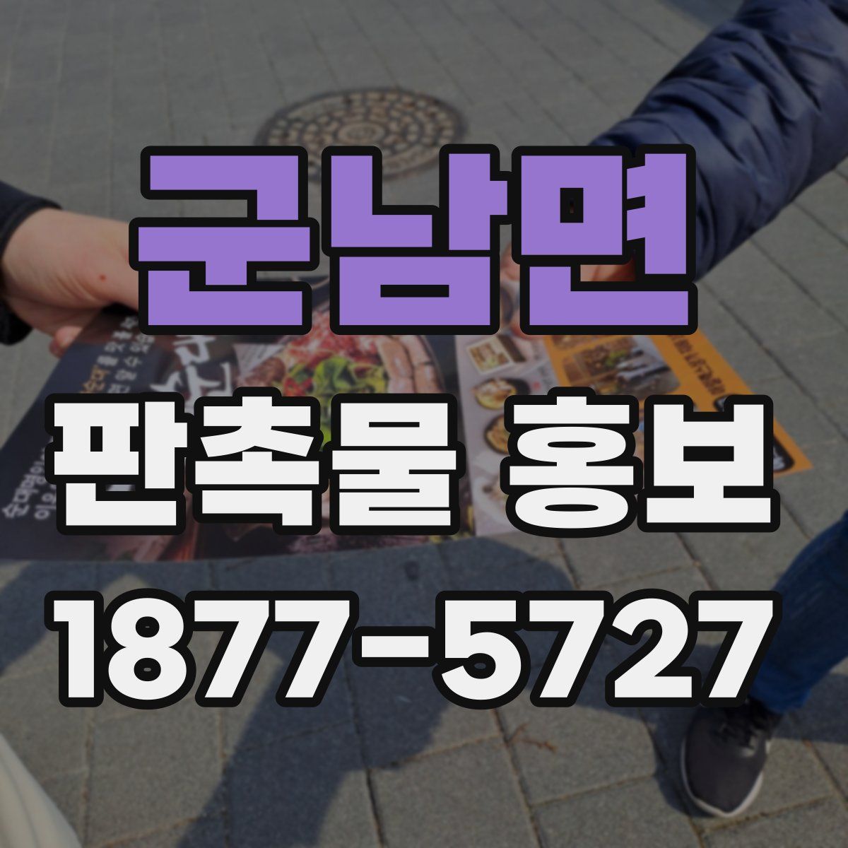 군남면 판촉물 홍보