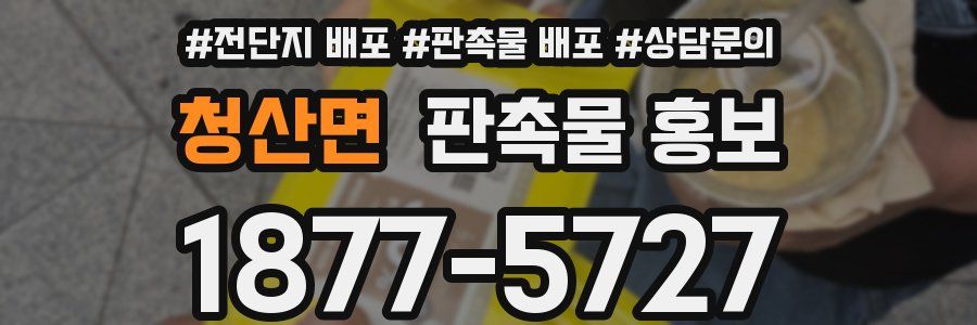 청산면 판촉물 홍보