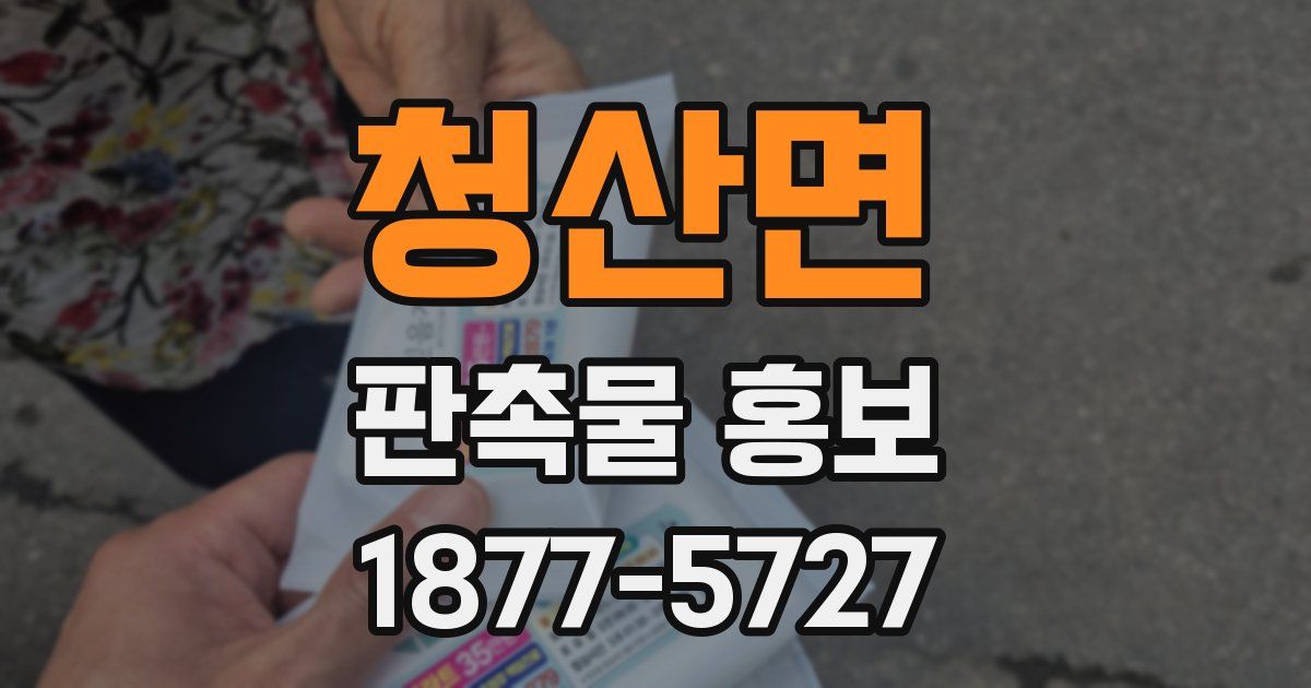 청산면 판촉물 홍보