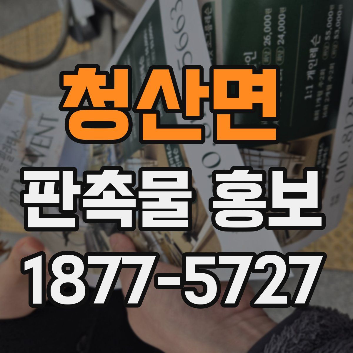 청산면 판촉물 홍보