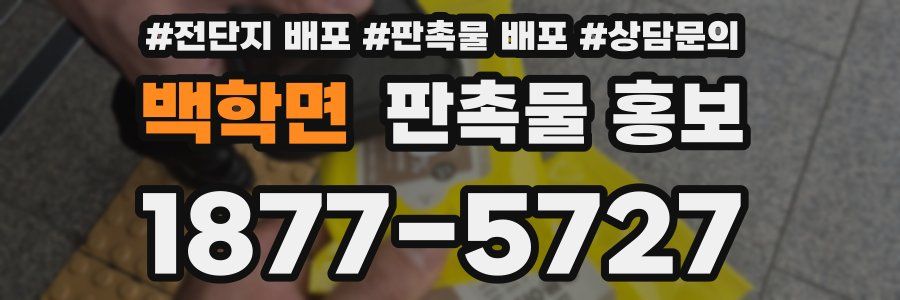 백학면 판촉물 홍보