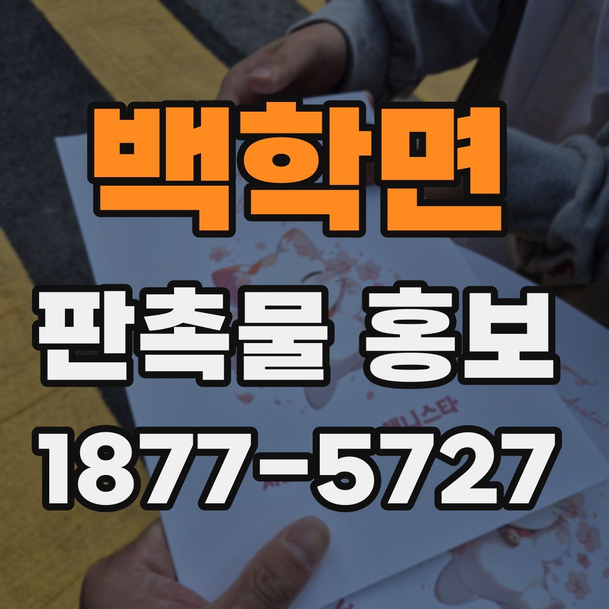 백학면 판촉물 홍보