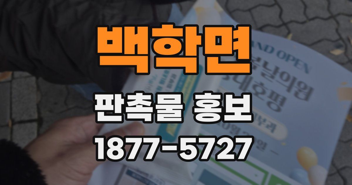 백학면 판촉물 홍보