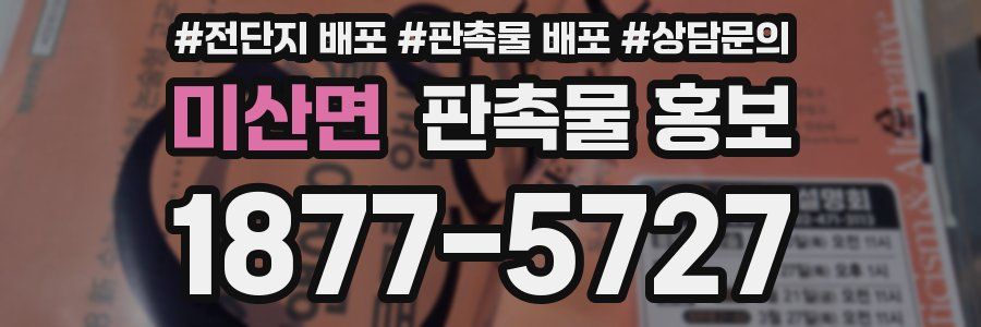 미산면 판촉물 홍보