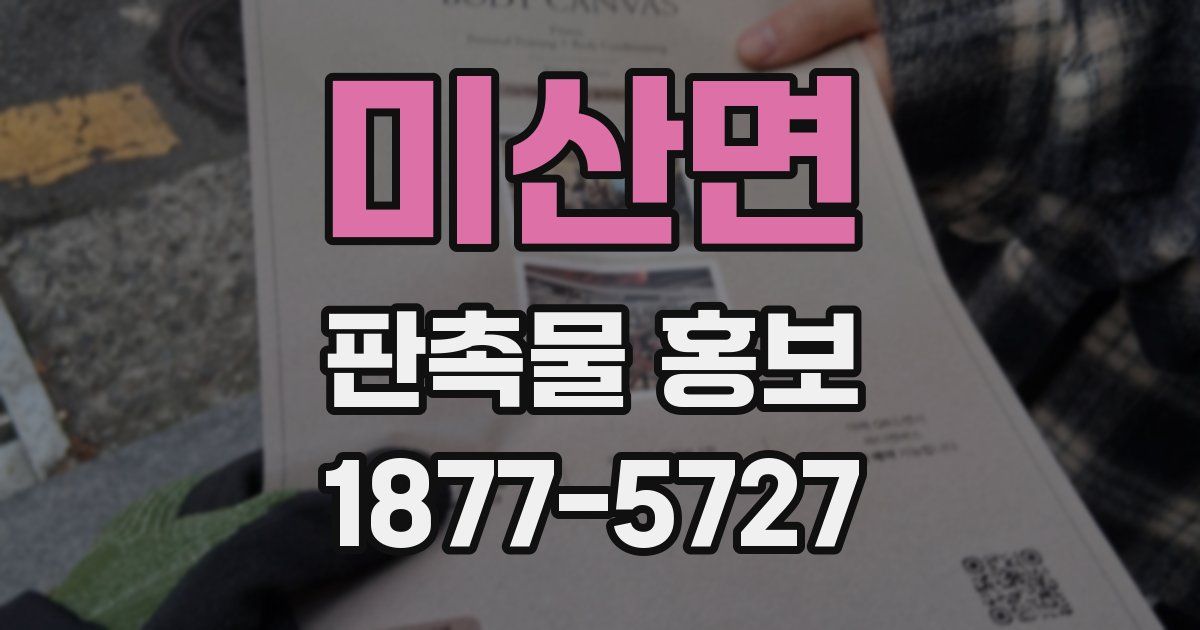 미산면 판촉물 홍보