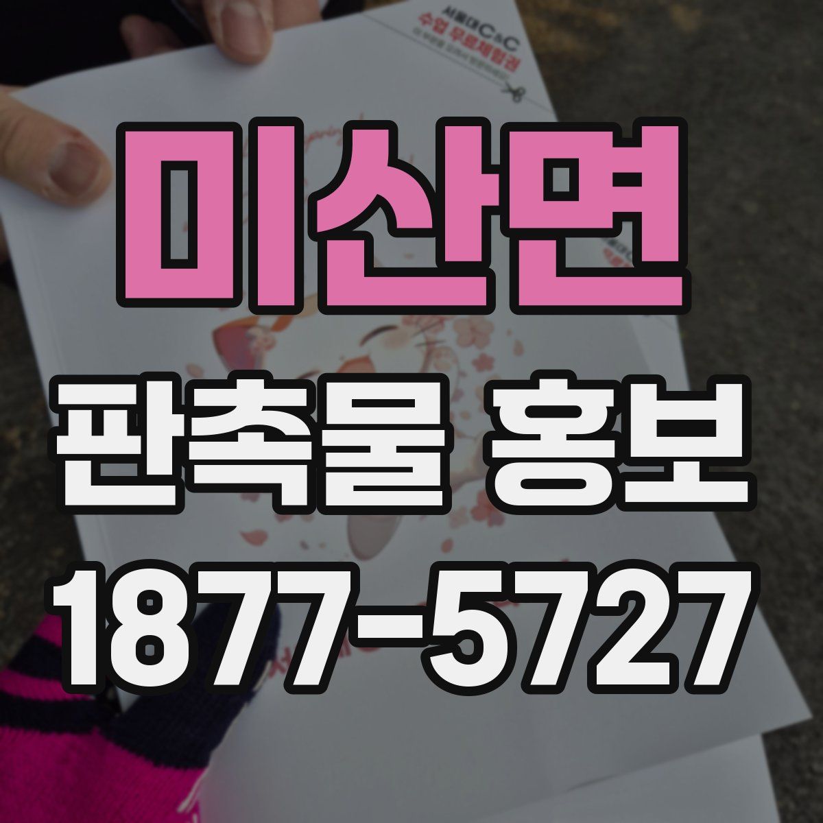 미산면 판촉물 홍보