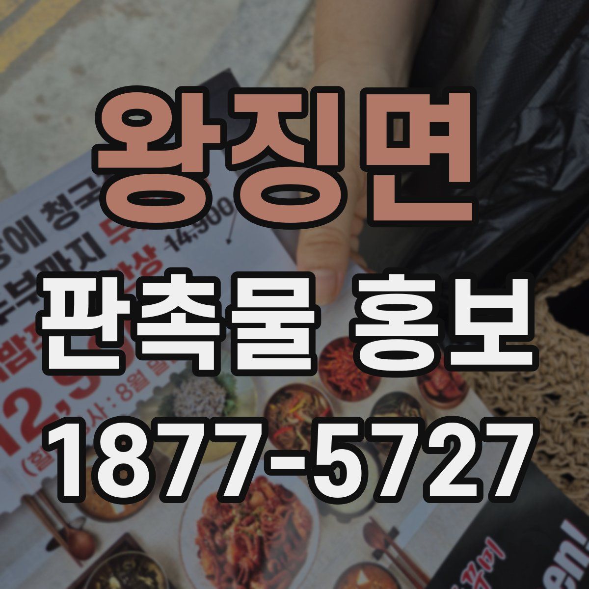 왕징면 판촉물 홍보