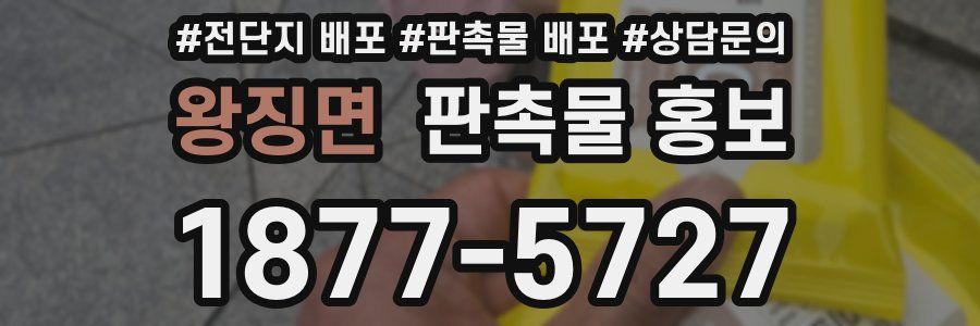 왕징면 판촉물 홍보