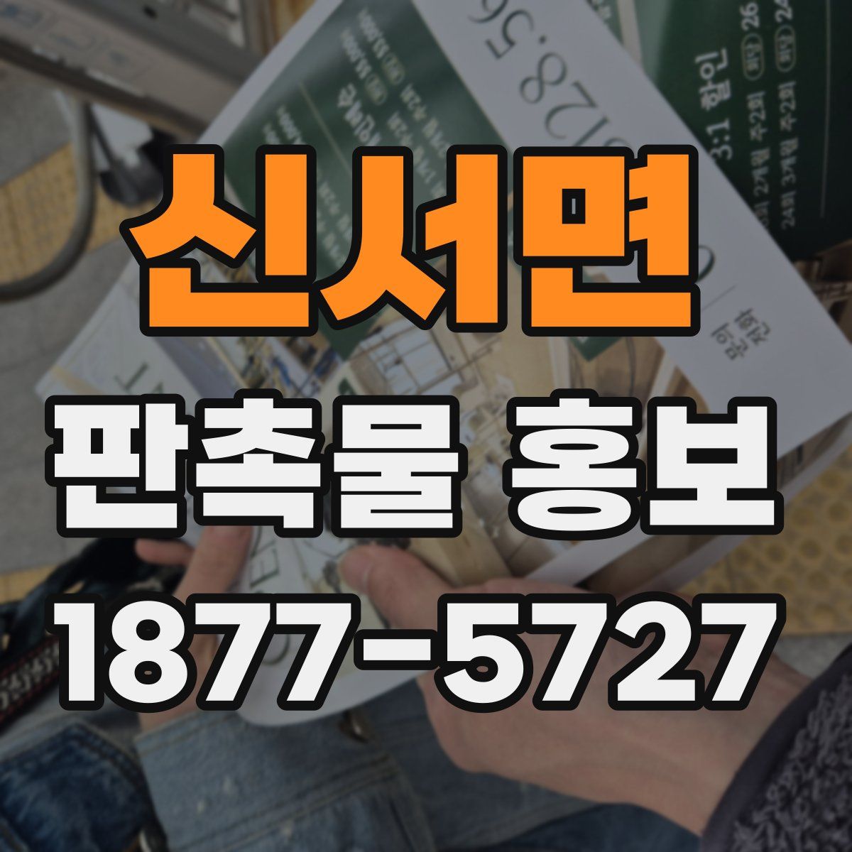 신서면 판촉물 홍보