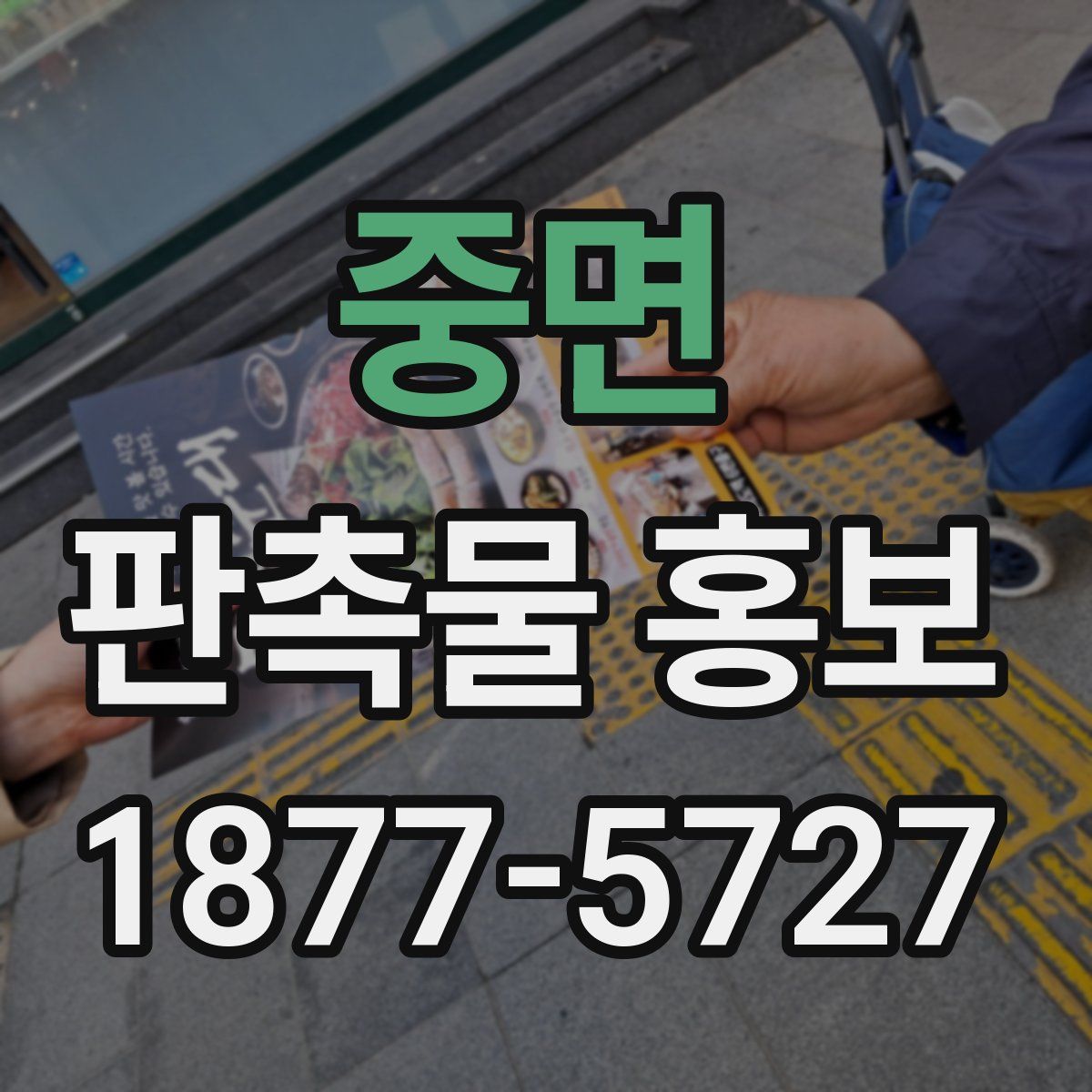 중면 판촉물 홍보