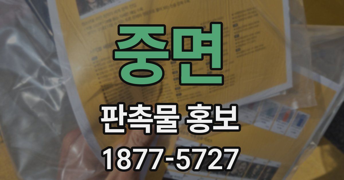 중면 판촉물 홍보