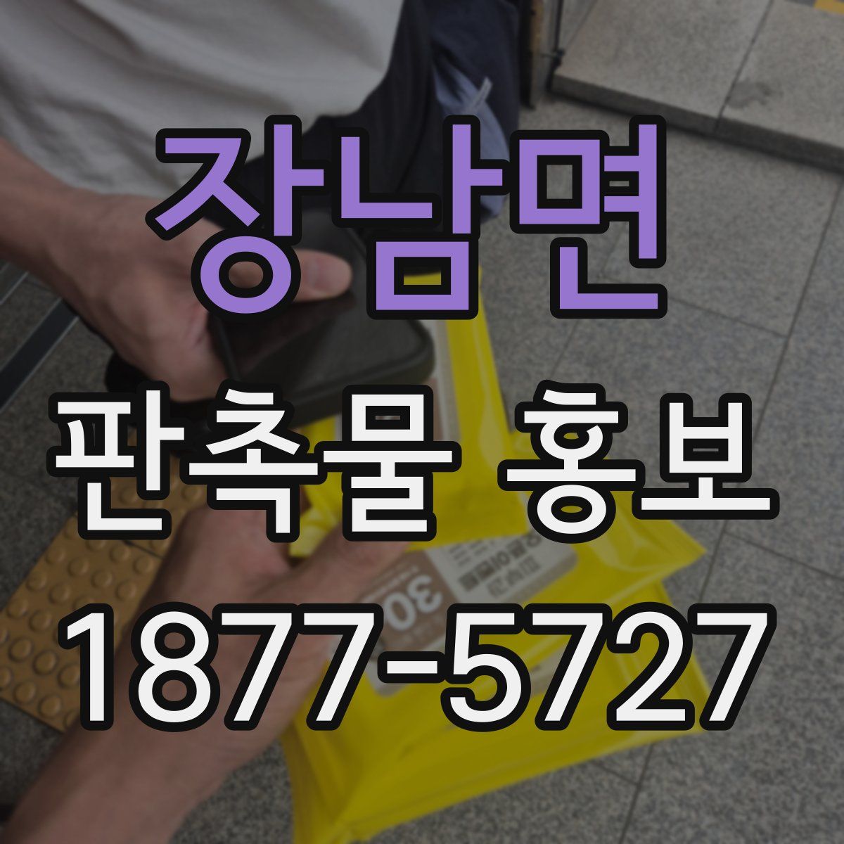 장남면 판촉물 홍보