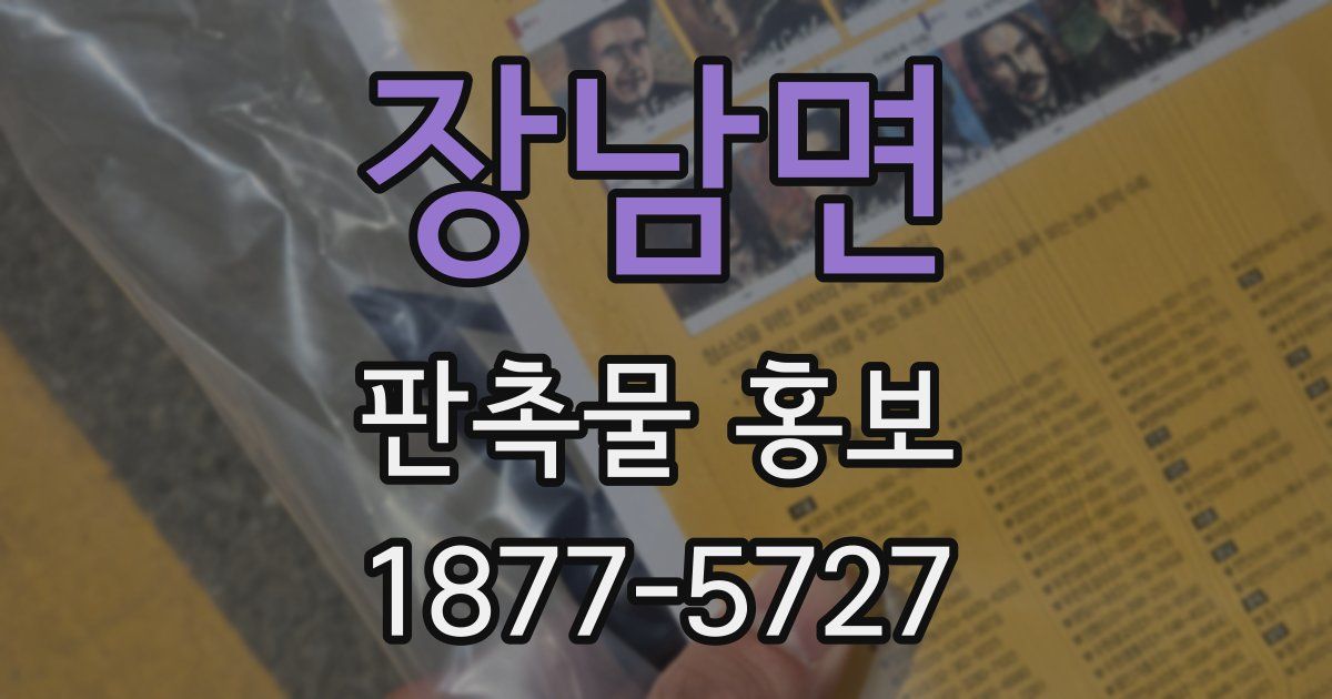 장남면 판촉물 홍보