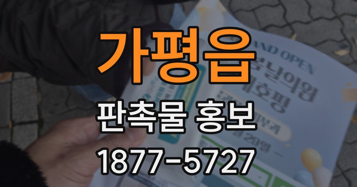 가평읍 판촉물 홍보