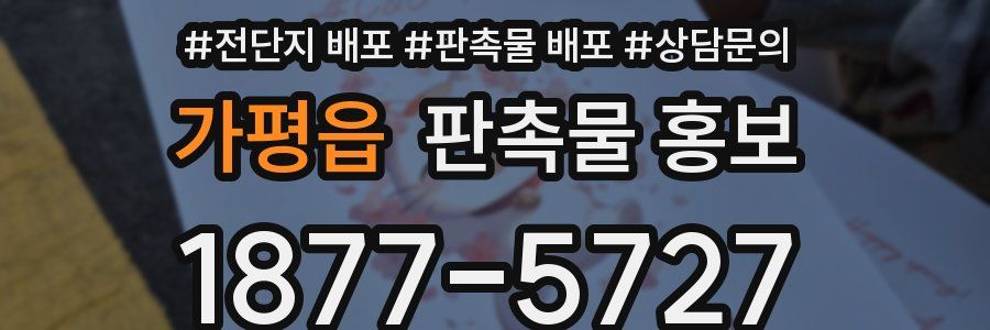 가평읍 판촉물 홍보