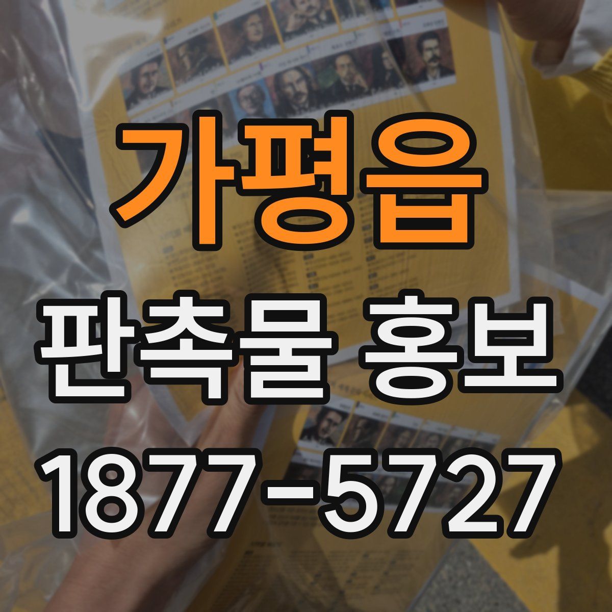 가평읍 판촉물 홍보