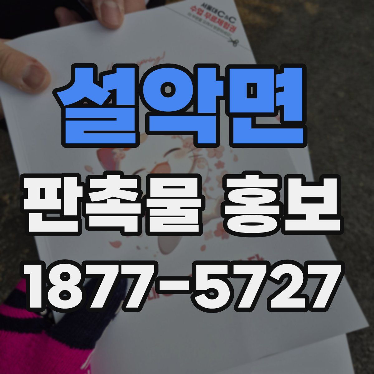 설악면 판촉물 홍보