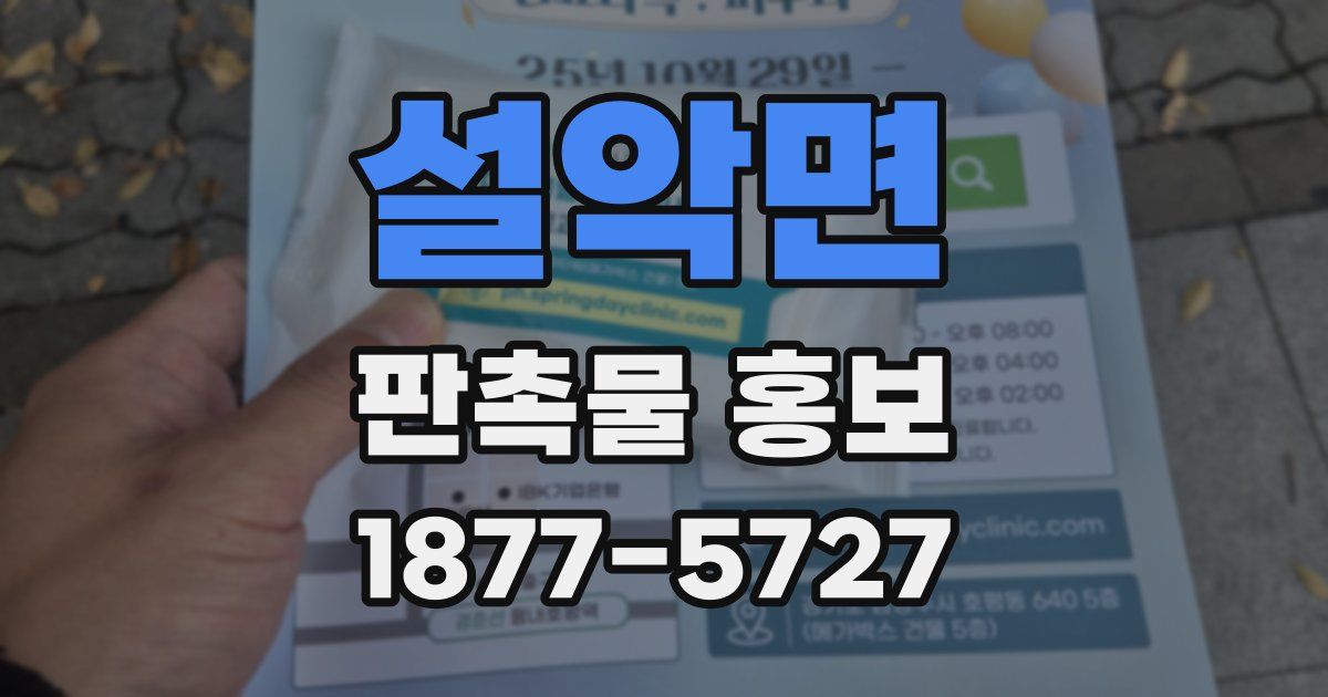설악면 판촉물 홍보