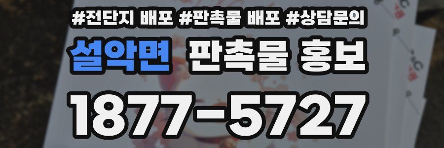 설악면 판촉물 홍보