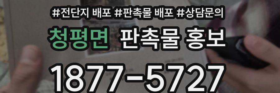 청평면 판촉물 홍보