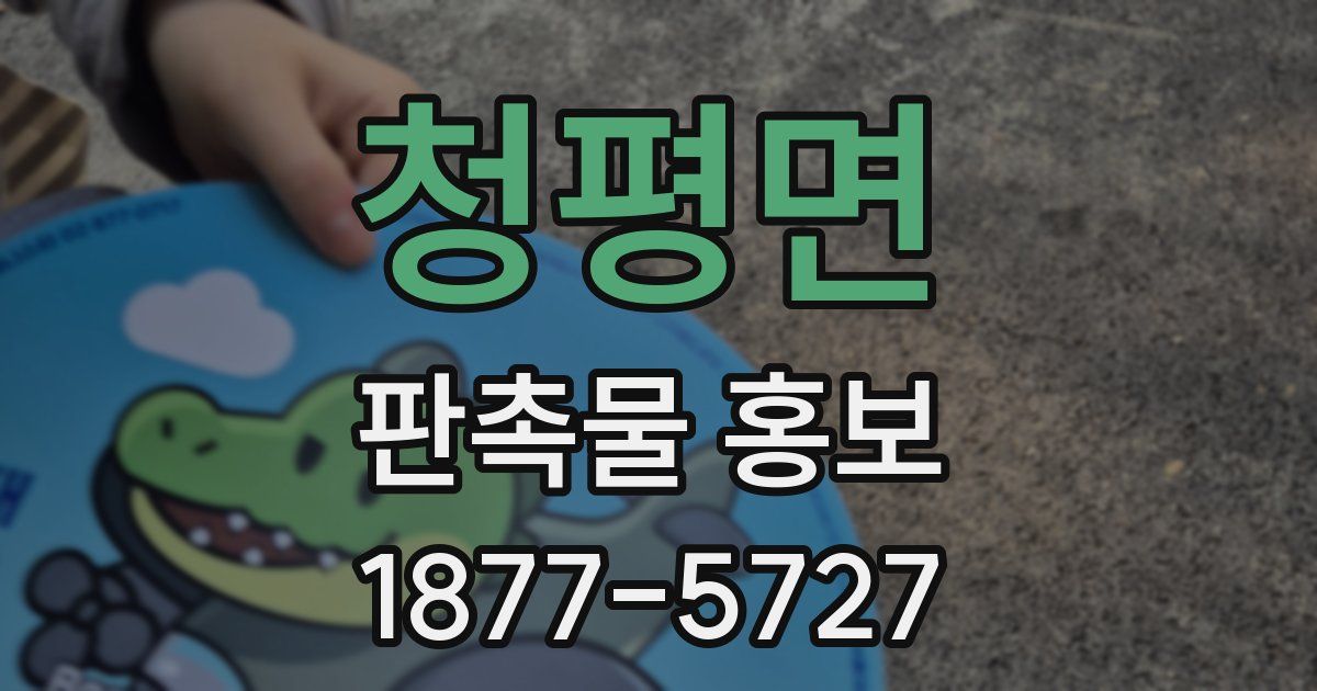 청평면 판촉물 홍보