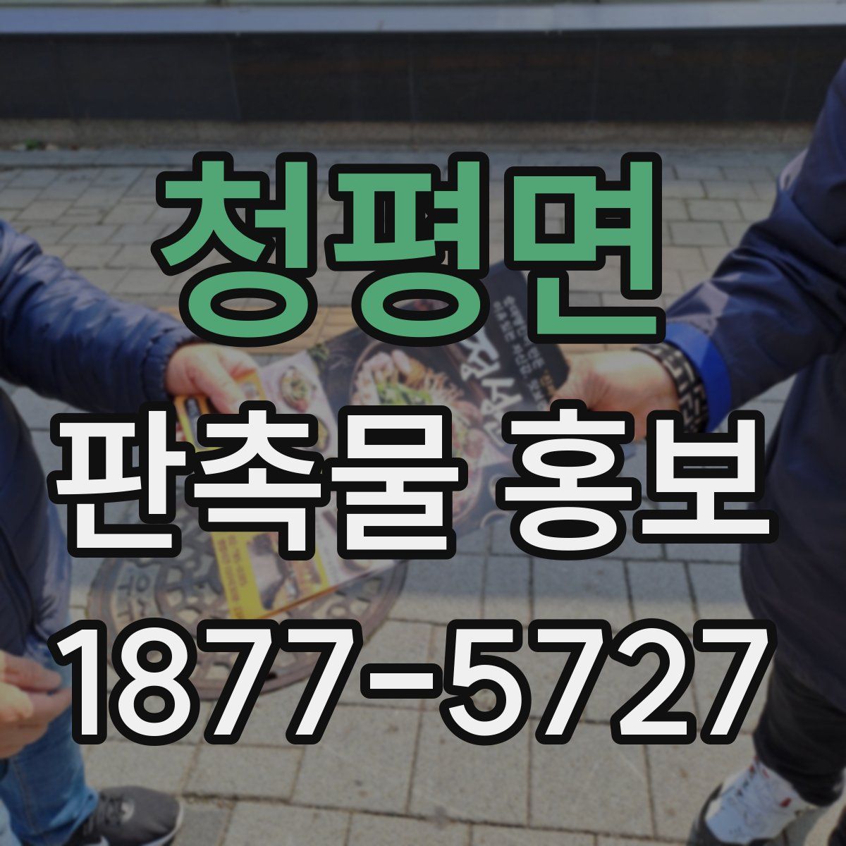 청평면 판촉물 홍보