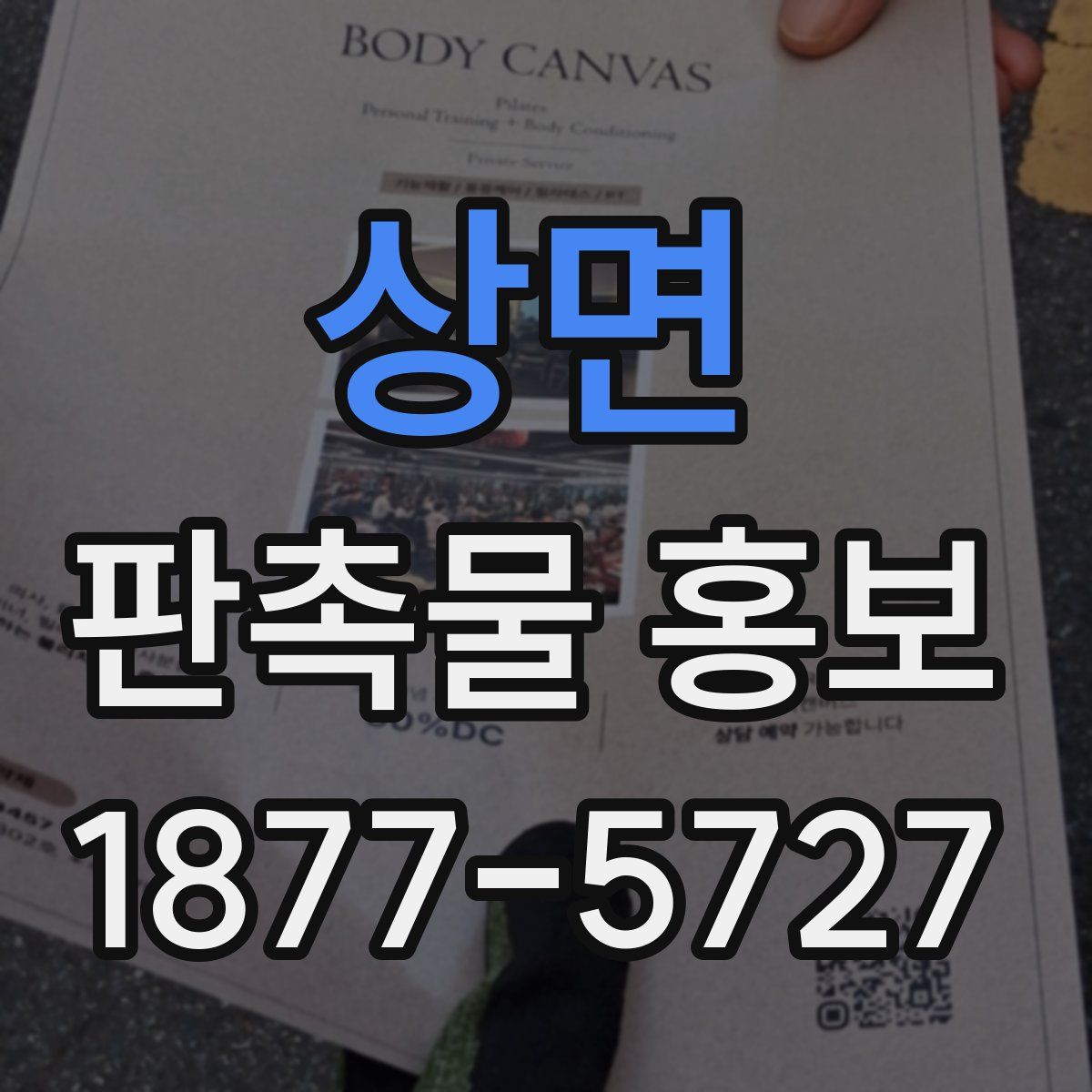 상면 판촉물 홍보