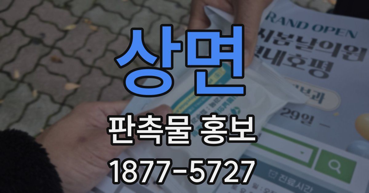 상면 판촉물 홍보