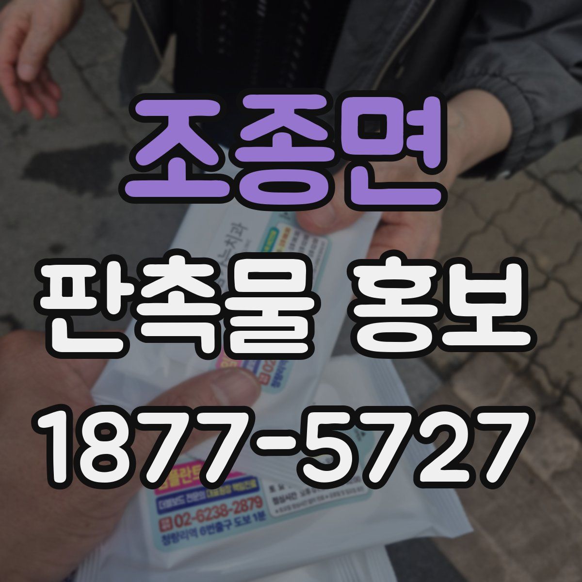 조종면 판촉물 홍보