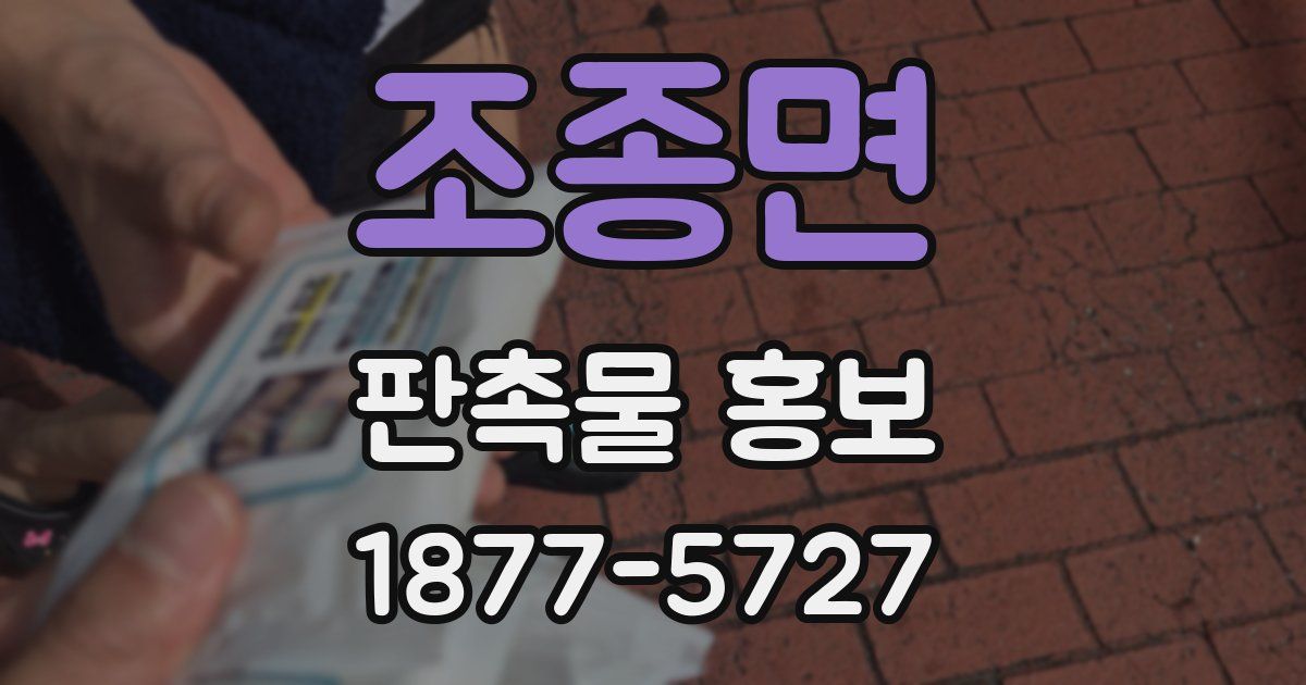 조종면 판촉물 홍보