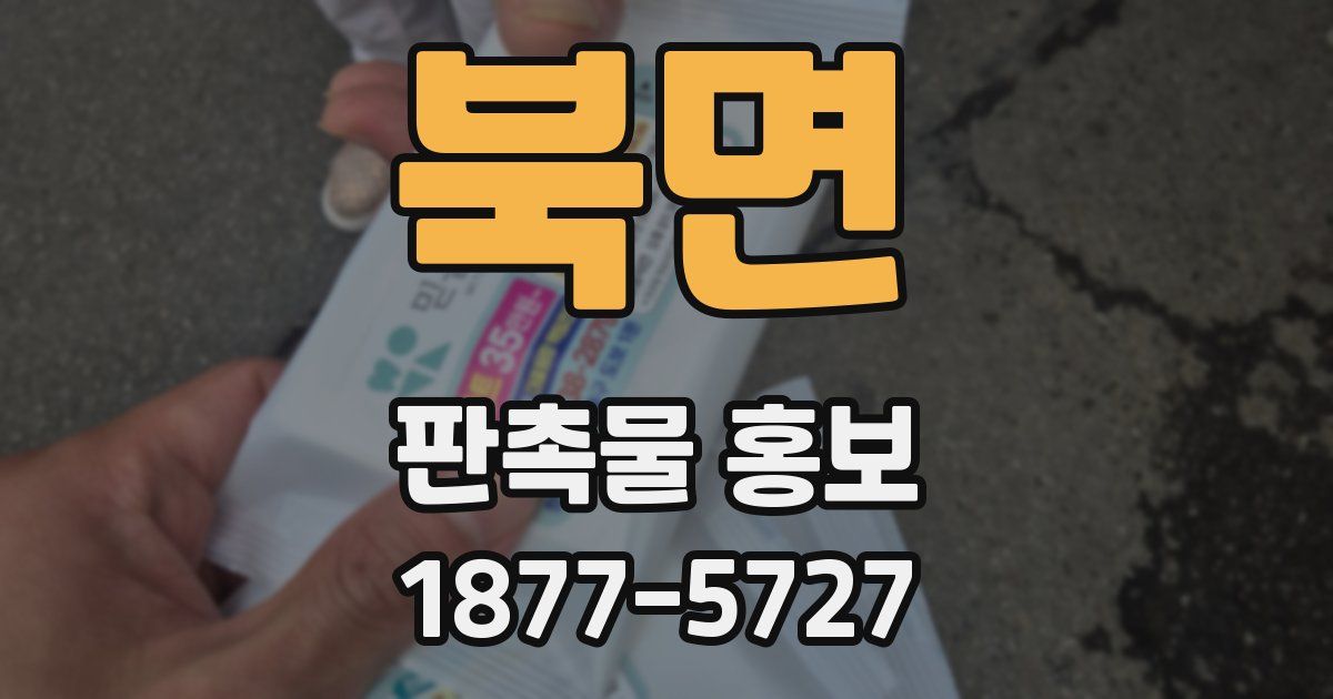 북면 판촉물 홍보