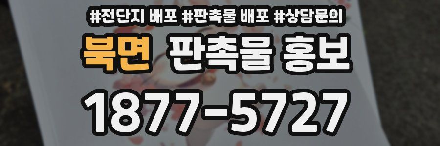 북면 판촉물 홍보