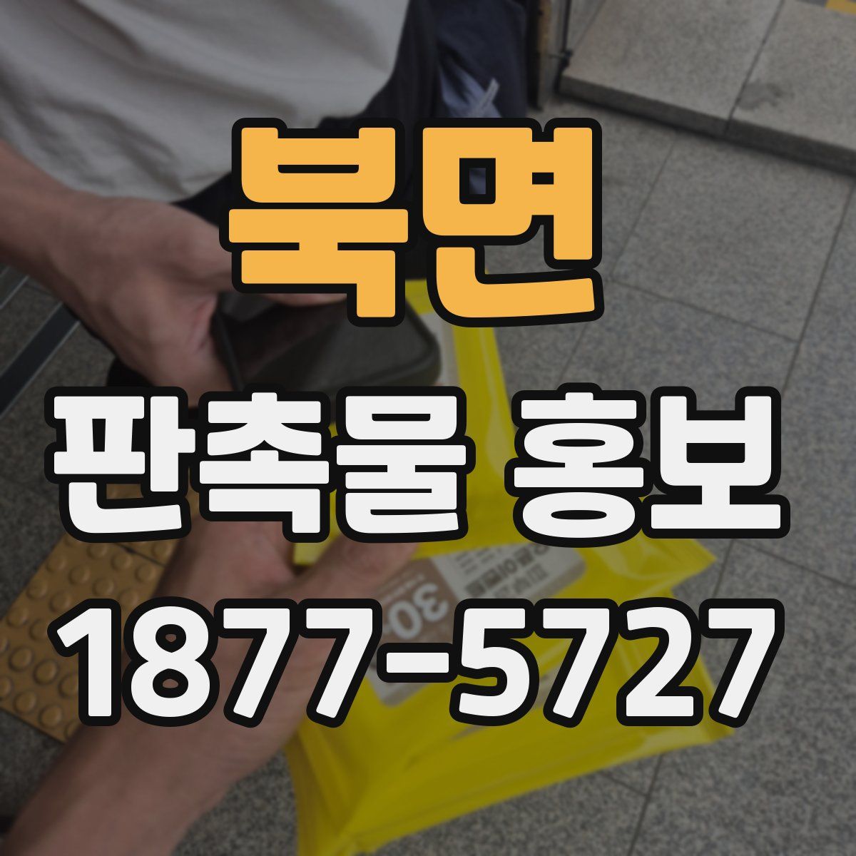 북면 판촉물 홍보