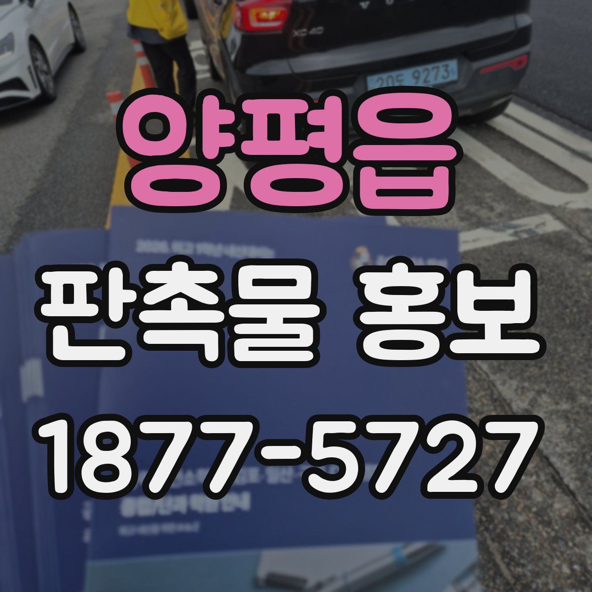 양평읍 판촉물 홍보