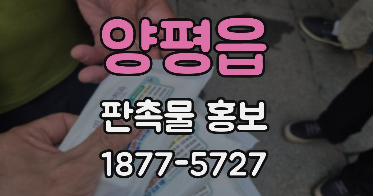 양평읍 판촉물 홍보
