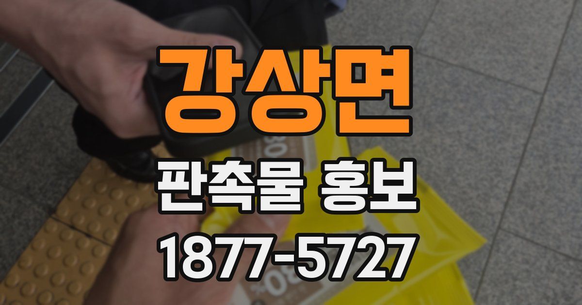 강상면 판촉물 홍보