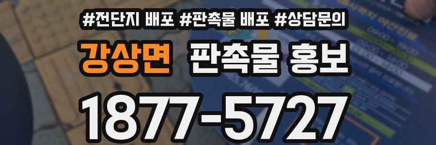 강상면 판촉물 홍보