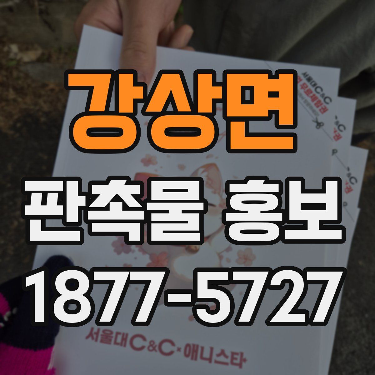 강상면 판촉물 홍보