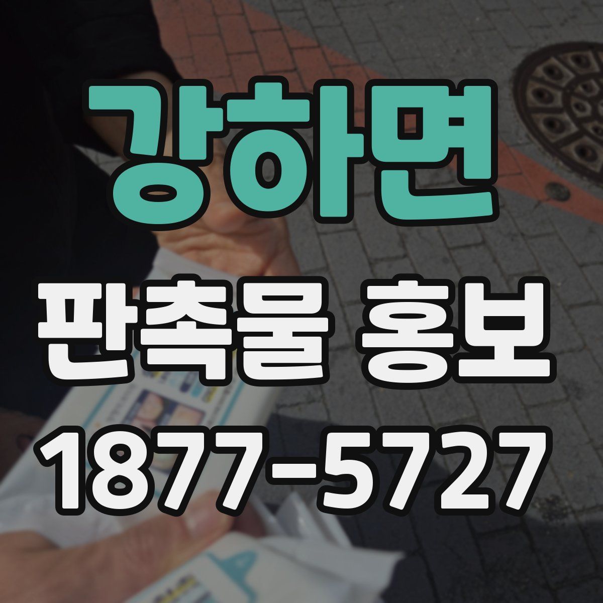 강하면 판촉물 홍보