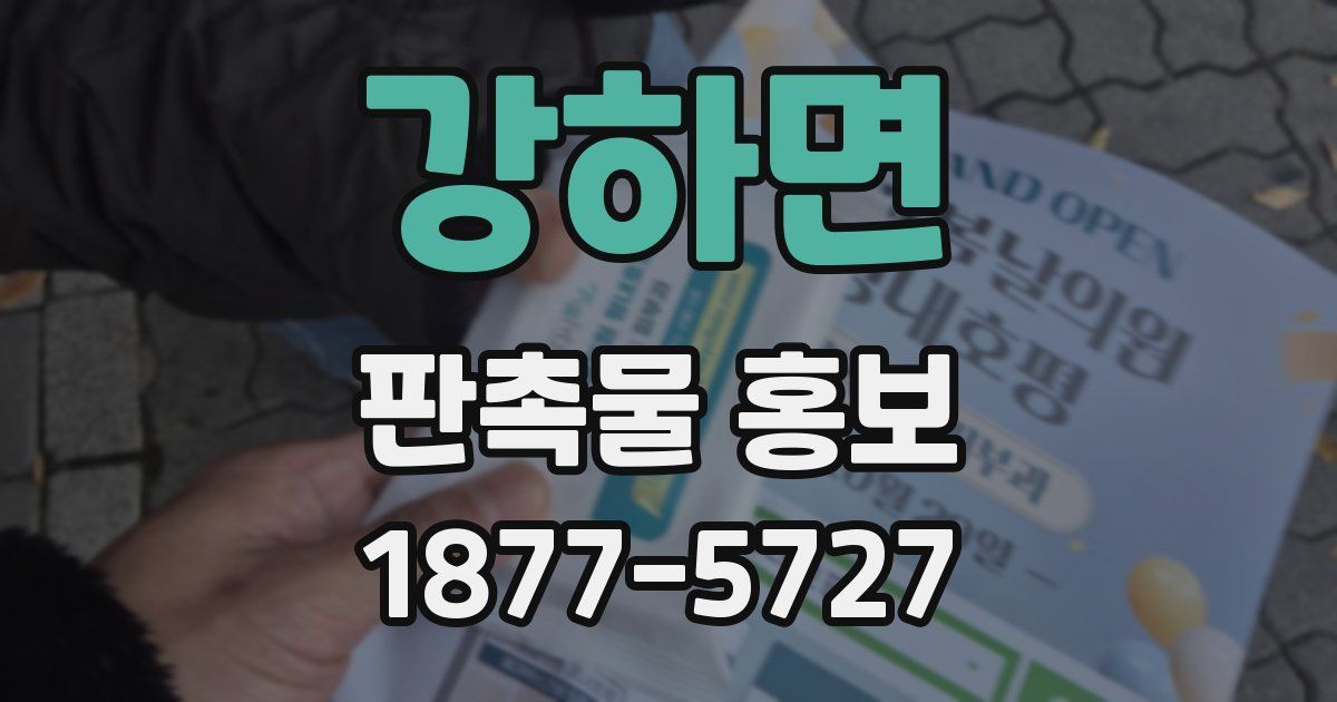 강하면 판촉물 홍보