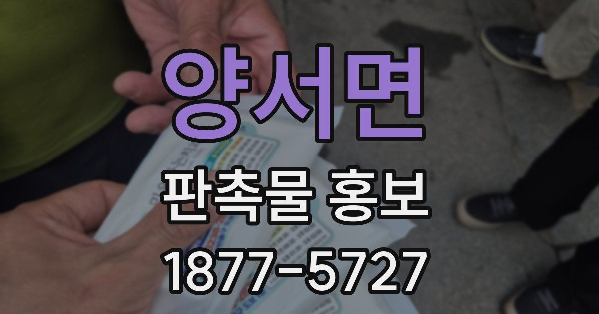 양서면 판촉물 홍보