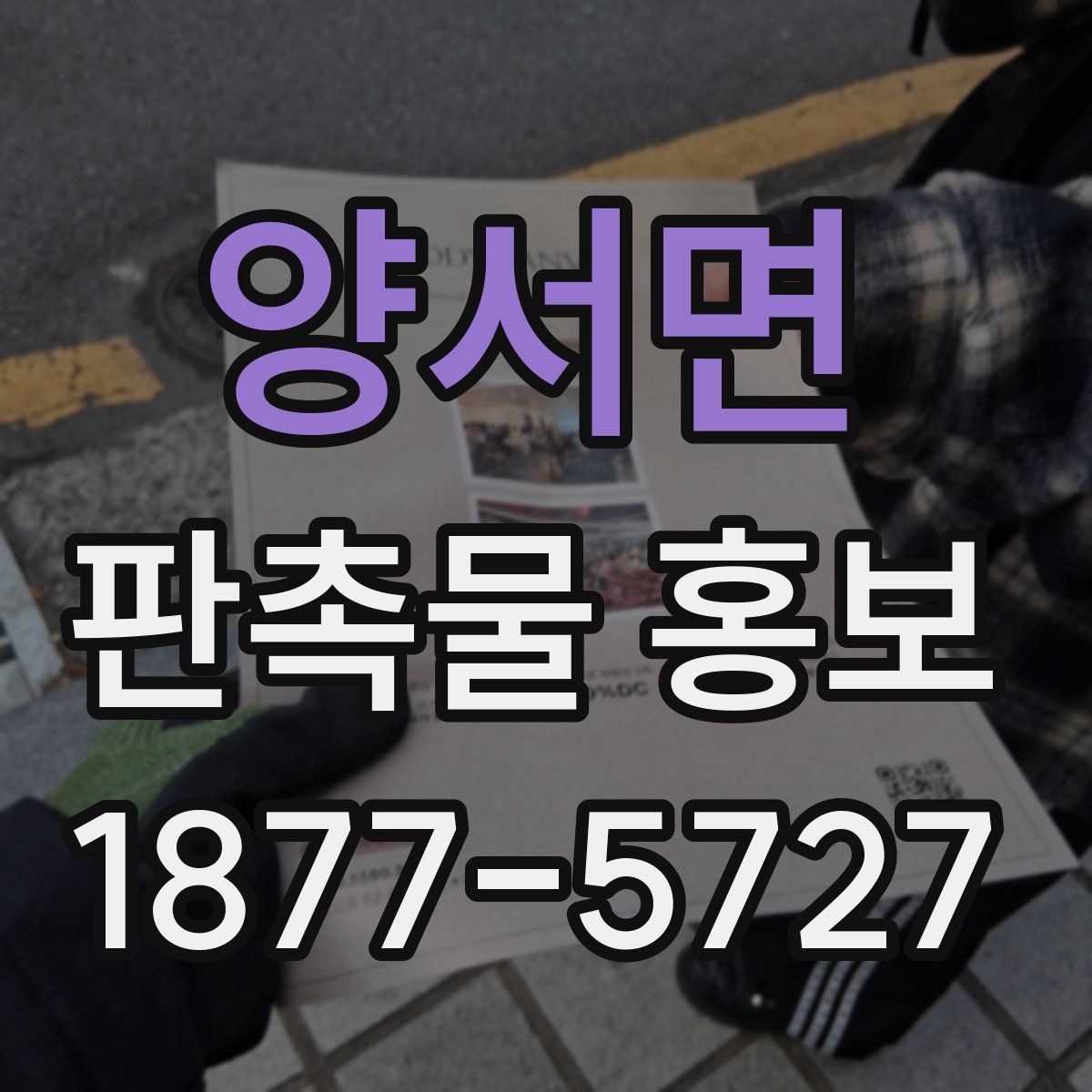 양서면 판촉물 홍보