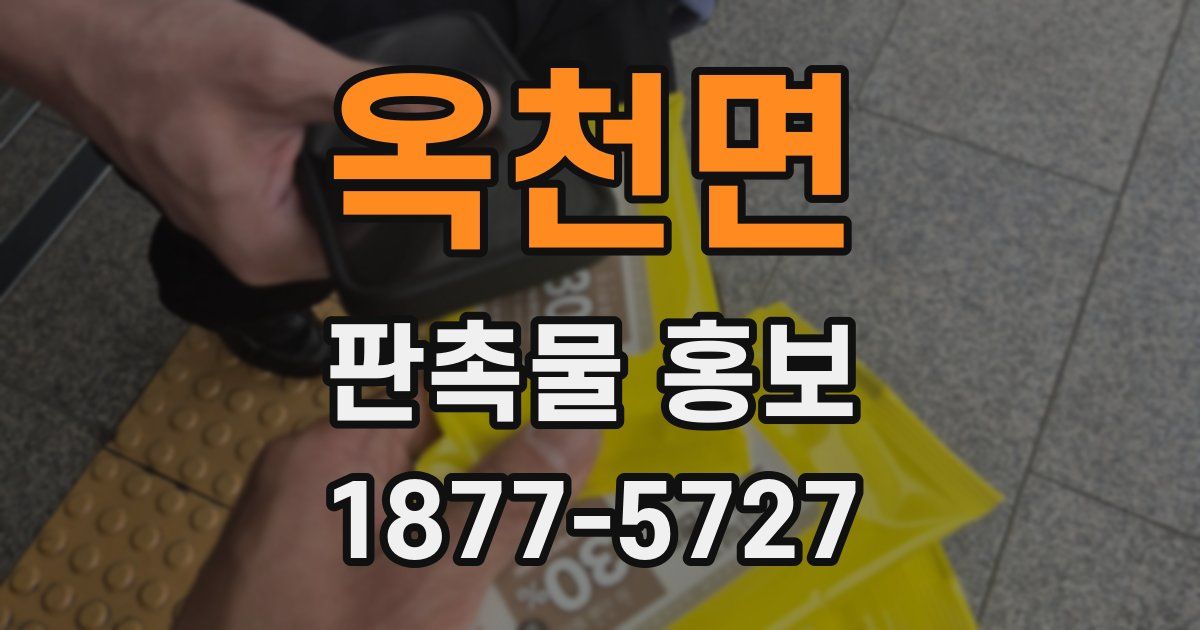 옥천면 판촉물 홍보