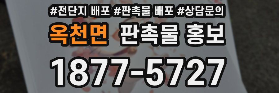 옥천면 판촉물 홍보