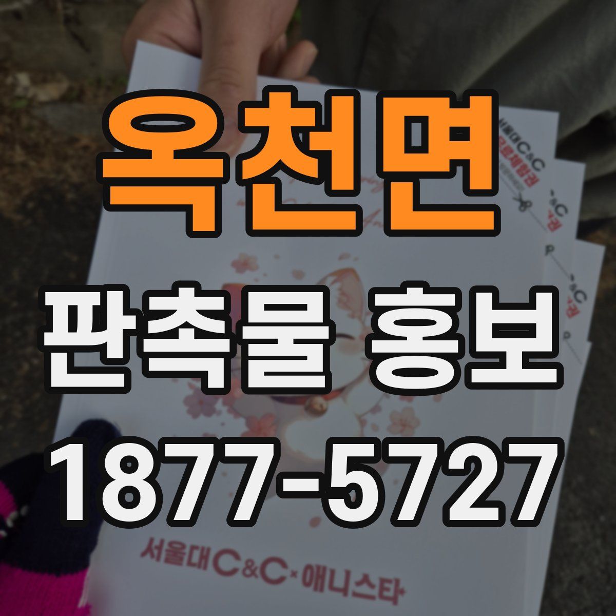 옥천면 판촉물 홍보