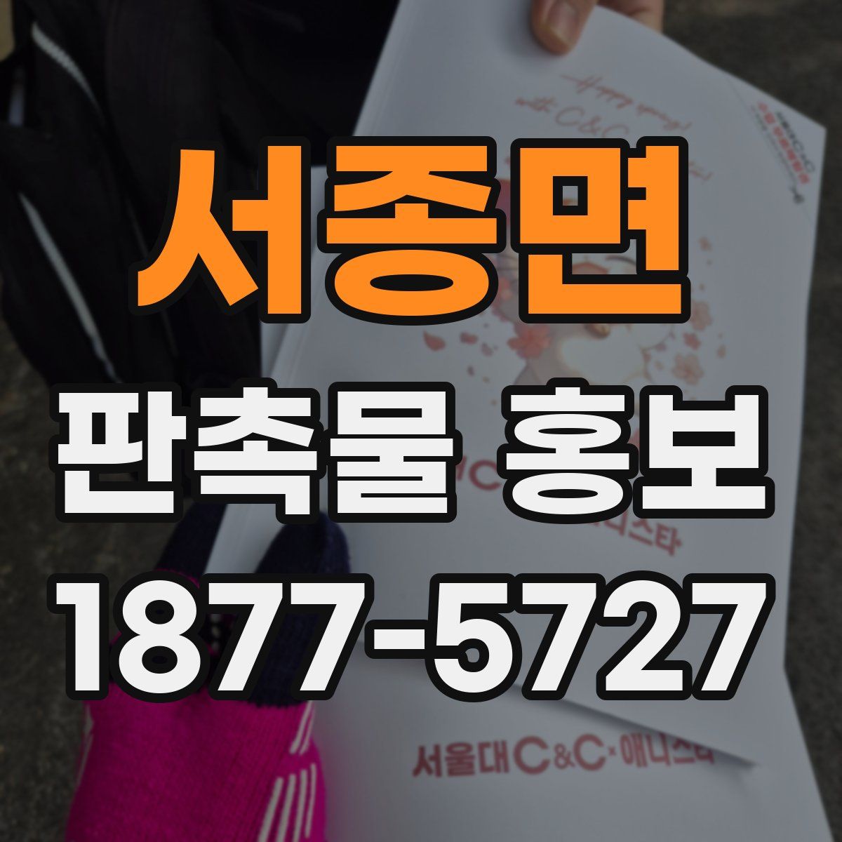 서종면 판촉물 홍보