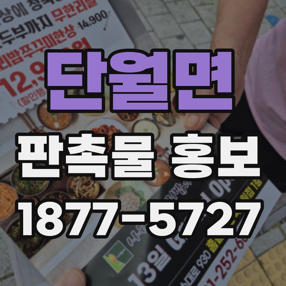 단월면 판촉물 홍보